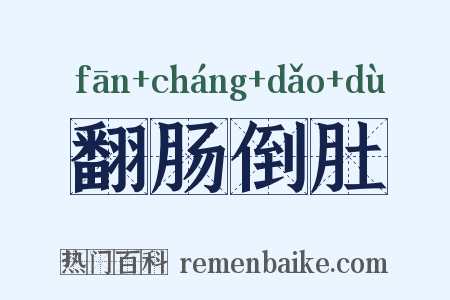 翻肠倒肚是什么意思的图片